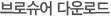 ��ν��� �ٿ�ε�