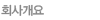 ȸ�簳��