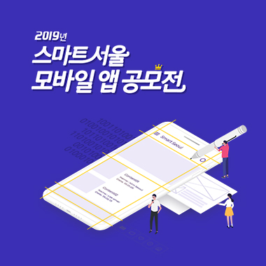 2019년 서울 앱 공모전