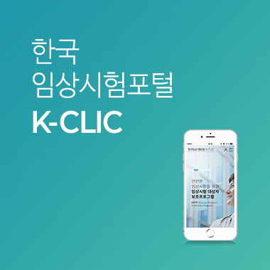 한국임상시험포털 K-CLIC 모바일