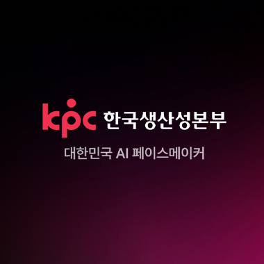 kpc 한국생산성본부