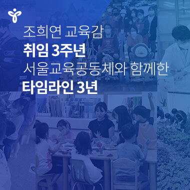 조희연의 열린교육감실 3주년